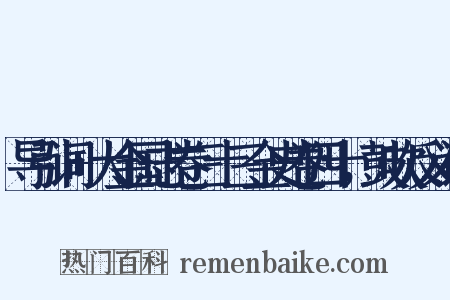 导引词+大金国志卷三十三金史卷四十，鼓吹反义词是什么意思的图片